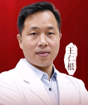 王仁根