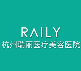 杭州瑞丽医疗美容医院