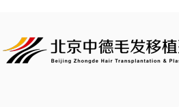 北京中德毛发移植整形...