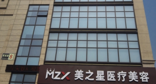 北京美之星医疗美容