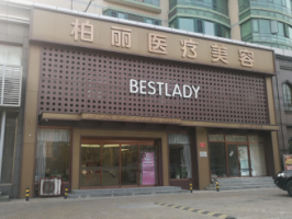 北京柏丽医疗美容门诊...