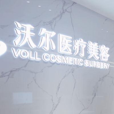 北京沃尔医疗美容医院