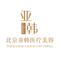 北京亚韩医疗美容