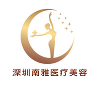 深圳南雅医疗美容门诊...