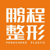 深圳鹏程医疗美容（创...