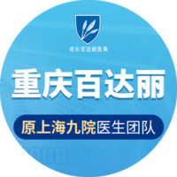 重庆百达丽医疗美容