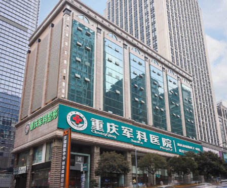 重庆军科整形美容医院
