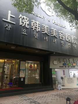 上饶韩美美容医院