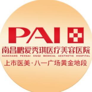 南昌鹏爱秀琪医疗美容...