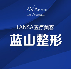 石家庄蓝山医疗美容医...