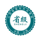 山西省整形外科医院