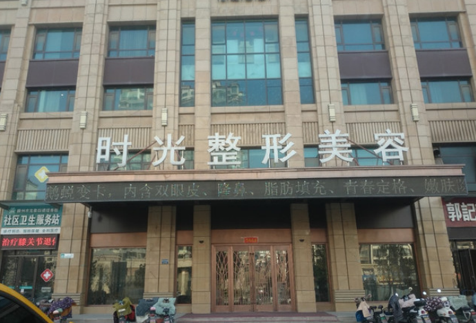 滕州时光医疗美容