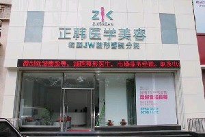 长春正韩医疗美容