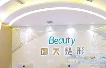 哈尔滨即美整形