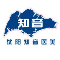 沈阳知音医疗美容诊所