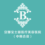 沈阳安娜宝士丽医疗美...