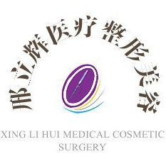 大庆邢立辉医疗美容诊...