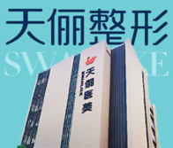 大连天俪医疗美容