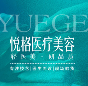 昆明悦格医疗美容