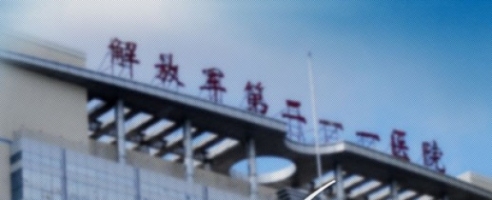 解放军第211医院整...