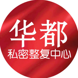 西安华都妇产医院（私...