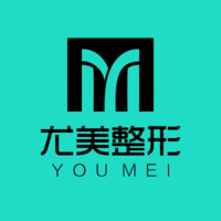 西安尤美医疗美容诊所