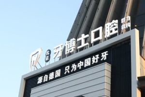 哈尔滨牙博士口腔门诊...