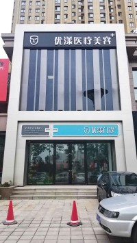 哈尔滨优漾医疗美容门...