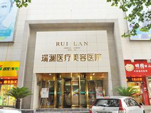 郴州瑞澜医疗美容医院