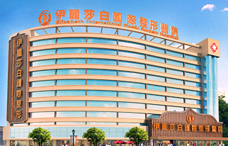 常德伊丽莎白整形美容...