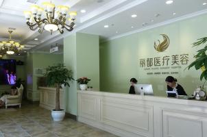 长沙丽都医疗美容整形...