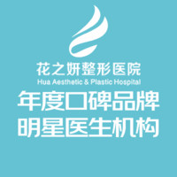 新疆乌鲁木齐花之妍医...