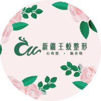 新疆王蛟医疗整形美容