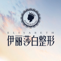 乌鲁木齐伊丽莎白整形...