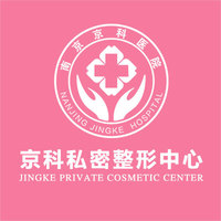 南京京科医院（专业私...
