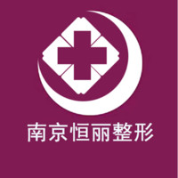 南京恒丽医疗美容门诊...