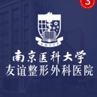 南京医科大学友谊整形...