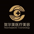 南宁贺尔美医疗美容门...