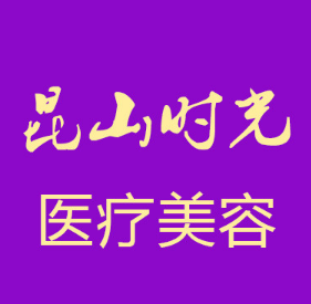 昆山时光医疗美容门诊...