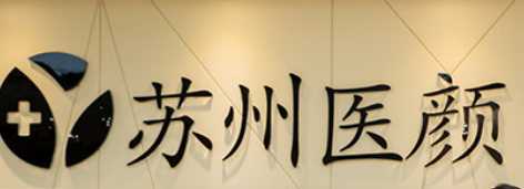 苏州医颜医疗美容