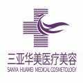 三亚华美医疗美容门诊...