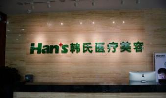 三亚韩氏医疗美容门诊...