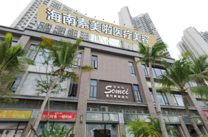 海南煌越医疗美容