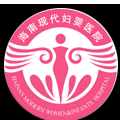 海南现代妇婴医院