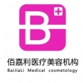 北京佰嘉利医疗美容