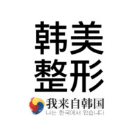 南昌韩美美容医院