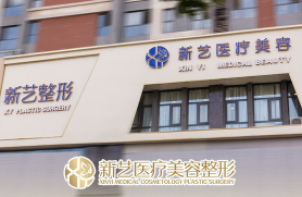 新乡新艺医疗美容整形