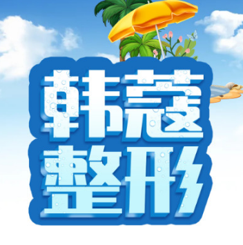 襄阳樊城区韩蔻医疗美...