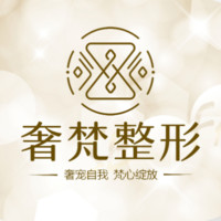 南宁奢梵医疗美容