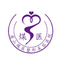 唐山煤医尚美整形美容...